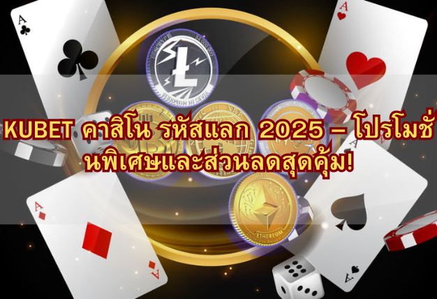 KUBET คาสิโน รหัสแลก 2025 – โปรโมชั่นพิเศษและส่วนลดสุดคุ้ม!