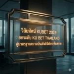 เจาะลึก KUCASINO: ประสบการณ์ VR และ Real-time Streaming 5G