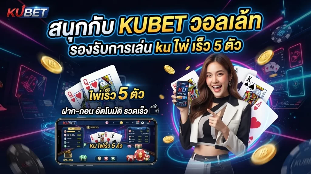 สนุกกับ KUBET วอ ล เล้ ท รองรับการเล่น ku ไพ่ เร็ว 5 ตัว